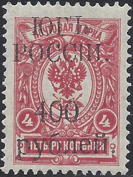 Civil War - Soviet Republic SOUTH RUSSIA Scott 58P 